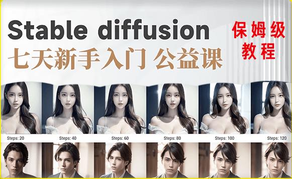 【AI训练营】全网第一个系统的stable diffusion基础课,新手入门必看-淘金日记