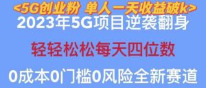 2023年最新自动裂变5g创业粉项目，日进斗金，单天引流100+秒返号卡渠道+引流方法+变现话术【揭秘】-淘金日记