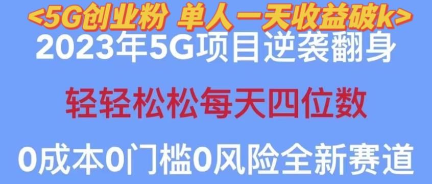 2023年最新自动裂变5g创业粉项目，日进斗金，单天引流100+秒返号卡渠道+引流方法+变现话术【揭秘】-淘金日记