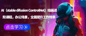 AI(stable difusion ControlNet)绘画进阶课程,办公场景,全面提升工作效率-淘金日记