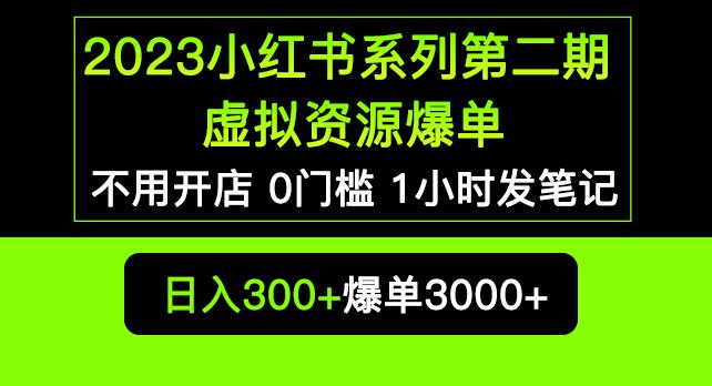 2023小红书系列第二期虚拟资源私域变现爆单,不用开店简单暴利0门槛发笔记【揭秘】-淘金日记
