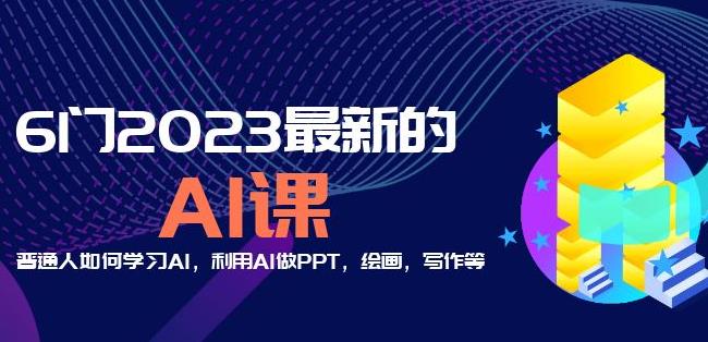 6门2023最新的AI课:普通人如何学习AI,利用AI做PPT,绘画,写作等【音频+文档】-淘金日记
