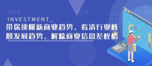 带你读懂新商业趋势,看清行业核心发展趋势,解除商业信息差桎梏-淘金日记