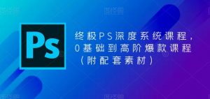 终极PS深度系统课程,0基础到高阶爆款课程(附配套素材)-淘金日记