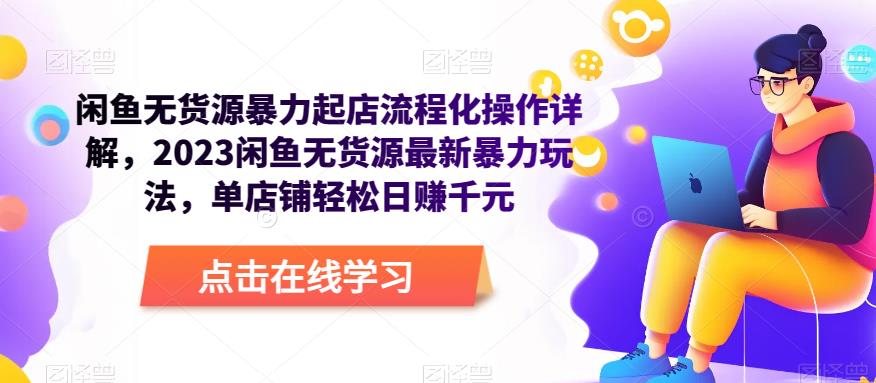 闲鱼无货源暴力起店流程化操作详解，2023闲鱼无货源最新暴力玩法，单店铺轻松日赚千元-淘金日记