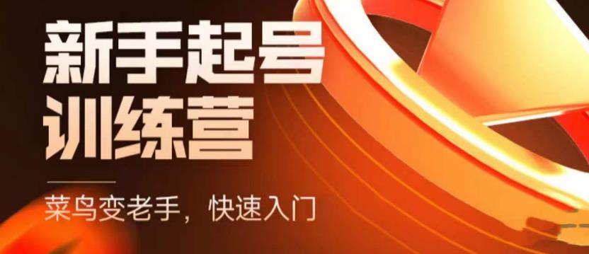 抖音电商新手起号训练营,菜鸟变老手,快速入门,新手商家超全入门课程大全-淘金日记