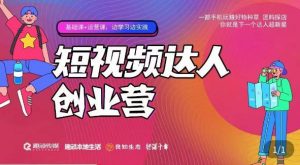 顽主·短视频达人创作营,一部手机玩赚好物种草,团购探店,你就是下一个达人超新星-淘金日记