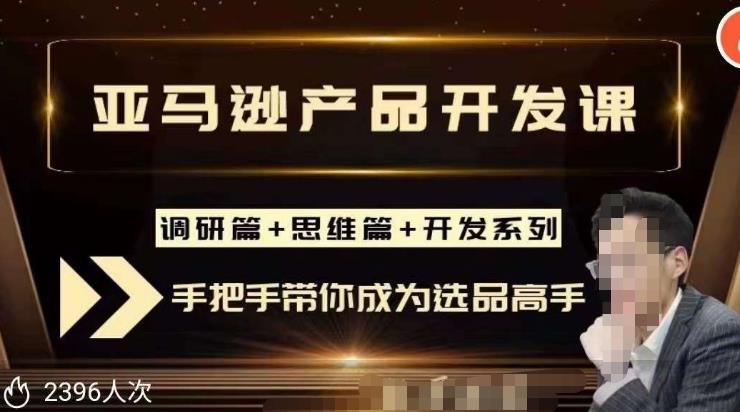 聪明的跨境人都在学的亚马逊选品课,每天10分钟,让你从0成长为产品开发高手!-淘金日记