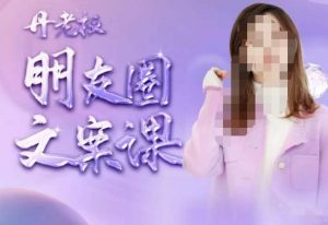 丹老板朋友圈文案课，这个春天，和丹老板来一场文案的约会吧-淘金日记