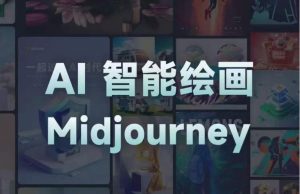 且曼AI智能绘画系列课,一个让你从0到1,从熟悉AI的工具到熟练生成自己的设计作品的AI绘画课-淘金日记