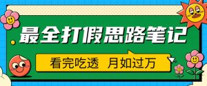 职业打假人必看的全方位打假思路笔记,看完吃透可日入过万【揭秘】-淘金日记