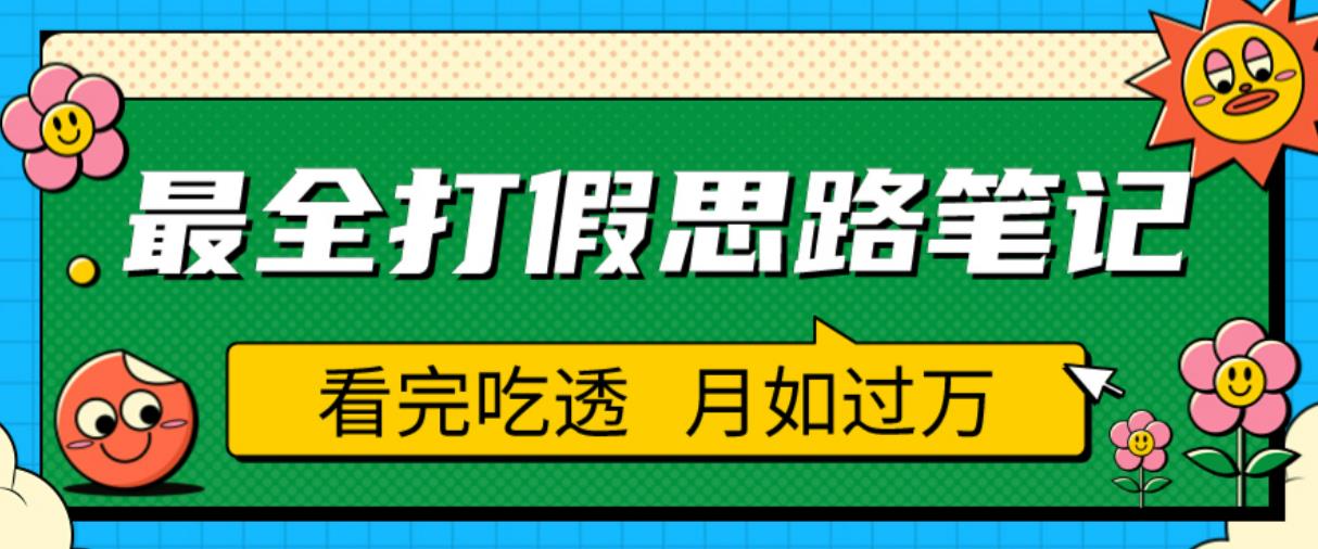 职业打假人必看的全方位打假思路笔记,看完吃透可日入过万【揭秘】-淘金日记