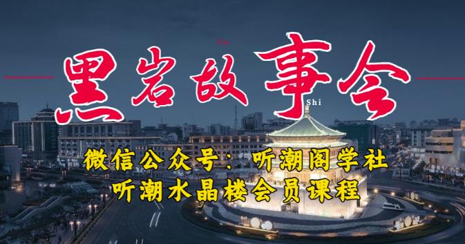 听潮阁学社黑岩故事会实操全流程,三级分销小说推文模式,1万播放充值500,简单粗暴!-淘金日记