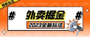 外面收费980外卖掘金,单号日入500+,2023全新项目,独家玩法【仅揭秘】-淘金日记