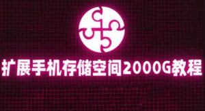 通过挂载阿里云盘，把手机存储空间扩展到2000G【详细教程】-淘金日记