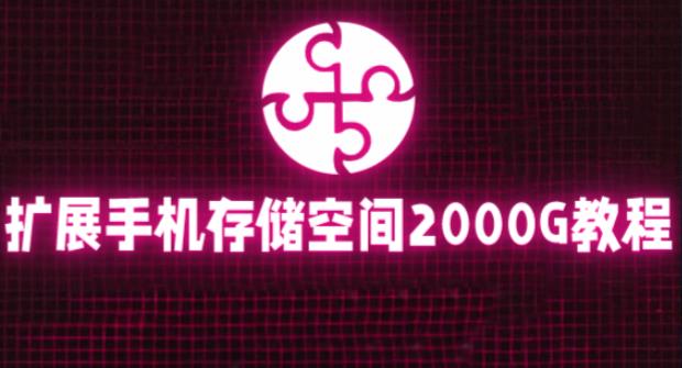 通过挂载阿里云盘，把手机存储空间扩展到2000G【详细教程】-淘金日记