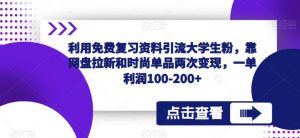 利用免费复习资料引流大学生粉,靠网盘拉新和时尚单品两次变现,一单利润100-200+-淘金日记