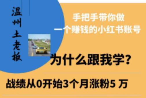 温州土老板·小红书引流获客训练营,手把手带你做一个赚钱的小红书账号-淘金日记