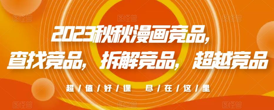 2023秋秋漫画竞品，​查找竞品，拆解竞品，超越竞品-淘金日记