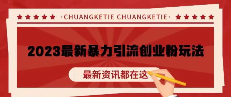 价值980的2023最新暴力引流创业粉丝玩法,单日被动引流50+创业粉【揭秘】-淘金日记