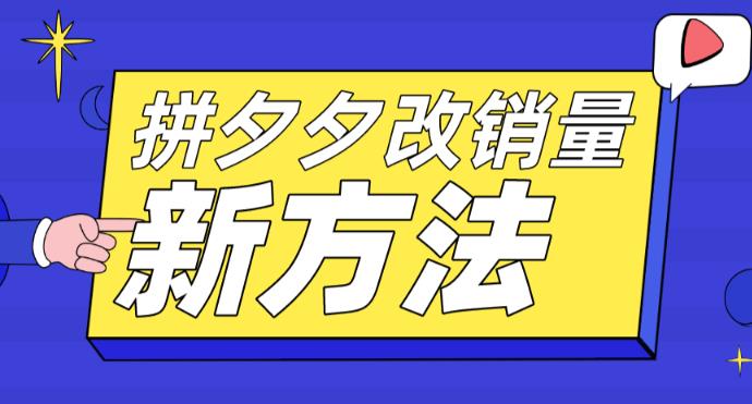 拼多多改销量新方法+卡高投产比操作方法+测图方法等-淘金日记