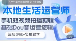 本地生活运营师实操课，​手机短视频拍摄剪辑，基础抖音运营逻辑-淘金日记