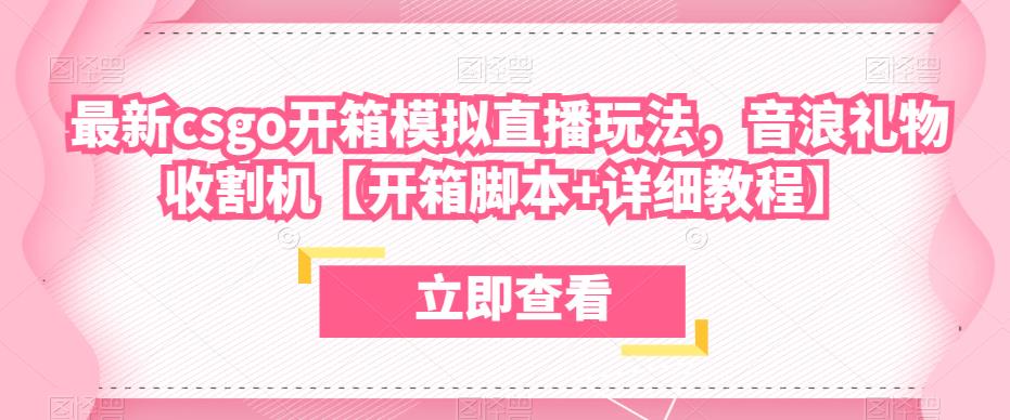 最新csgo开箱模拟直播玩法，音浪礼物收割机【开箱脚本+详细教程】-淘金日记