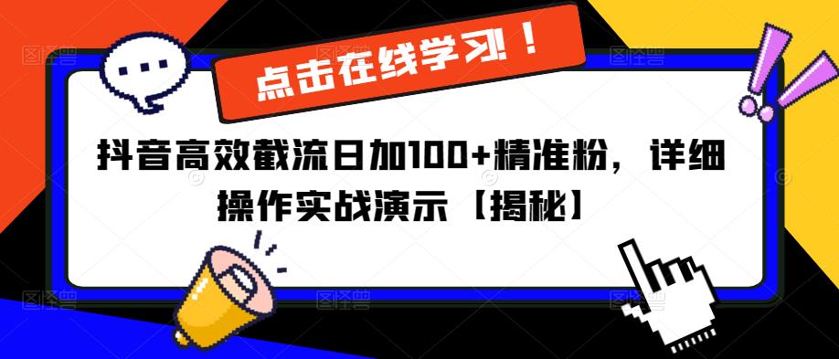 抖音高效截流日加100+精准粉，详细操作实战演示【揭秘】-淘金日记