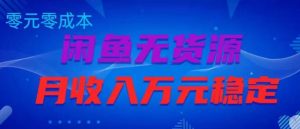 闲鱼无货源项目,零元零成本月收入稳定万元【揭秘】-淘金日记