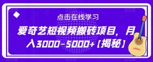 爱奇艺短视频搬砖项目，月入3000-5000+【揭秘】-淘金日记