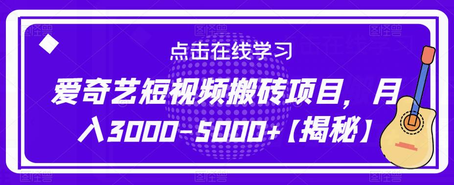 爱奇艺短视频搬砖项目，月入3000-5000+【揭秘】-淘金日记