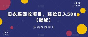 旧衣服回收项目，轻松日入500+【揭秘】-淘金日记