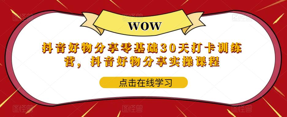 抖音好物分享零基础30天打卡训练营,抖音好物分享实操课程-淘金日记