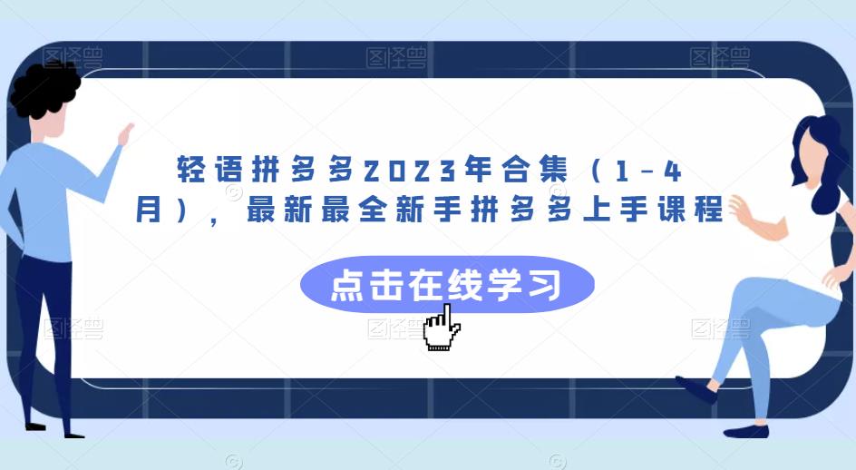 轻语拼多多2023年合集（1-4月），最新最全新手拼多多上手课程-淘金日记