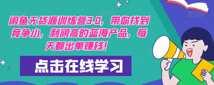 【推荐】闲鱼无货源训练营3.0，带你找到竞争小，利润高的蓝海产品，每天都出单赚钱！（更新）-淘金日记