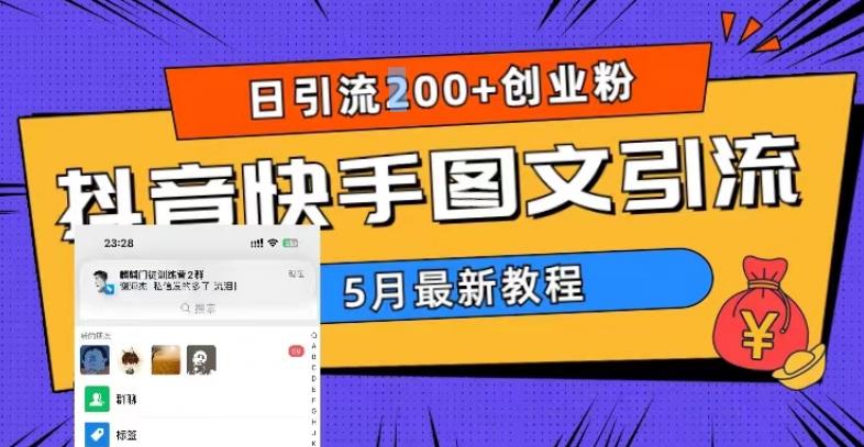 5月超详细抖音快手图文引流,日引流200+创业粉-淘金日记