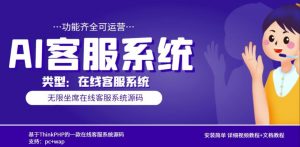 多语言AI在线客服系统无限坐席pc+wap有详细的视频教程+文档教程【源码+教程】-淘金日记
