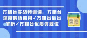 万相台实战特训课:万相台深度解析应用✔万相台后台解析✔万相台优质资源位-淘金日记