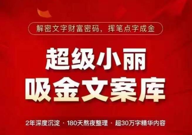 超级小丽·吸金文案库,解密文字财富密码,挥笔点字成金,超30万字精华内容-淘金日记
