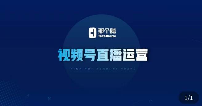 那个腾·视频号直播运营，​视频号直播推流逻辑/流量渠道解析/直播起号攻略/直播实操技巧-淘金日记