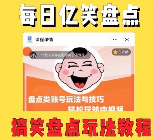 外面收费1699的每日忆笑盘点类中视频账号玩法与技巧，不用你写文案，无脑操作-淘金日记