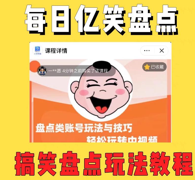 外面收费1699的每日忆笑盘点类中视频账号玩法与技巧,不用你写文案,无脑操作-淘金日记