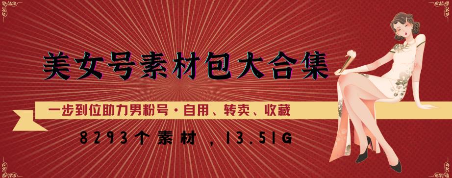 美女号素材包大合集，8000多个素材，一步到位助力男粉号！-淘金日记