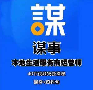 谋事本地生活服务商运营师培训课,0资源0经验一起玩转本地生活-淘金日记