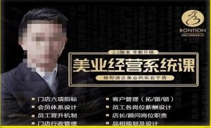 【杨志威系统课2.0】美业门店经营管理系统课,给你讲点美业的实在干货,含资料-淘金日记