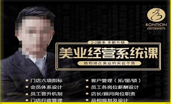 【杨志威系统课2.0】美业门店经营管理系统课,给你讲点美业的实在干货,含资料-淘金日记