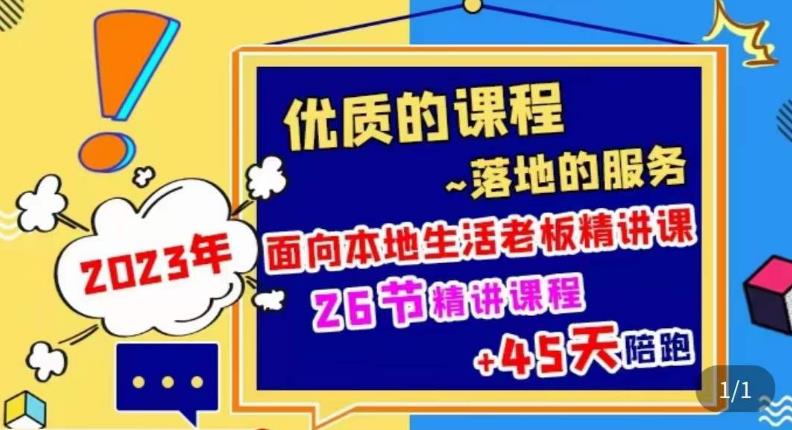 2023本地生活商机账号打造课，​了解本地生活基本逻辑，爆款团购品搭建，投放直播策略-淘金日记