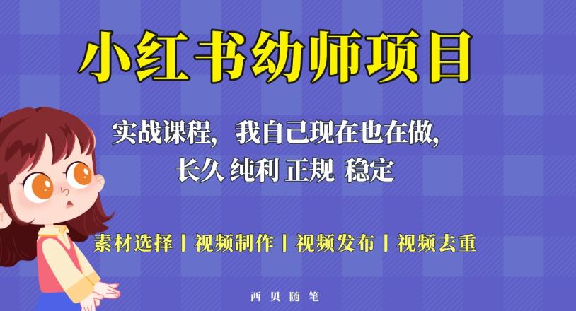 单天200-700的小红书幼师项目(虚拟),长久稳定正规好操作!-淘金日记