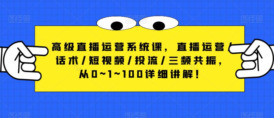 高级直播运营系统课,直播运营/话术/短视频/投流/三频共振,从0~1~100详细讲解!-淘金日记
