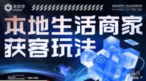 本地生活获客玩法,9节线上课,全方位实体商家运营详解-淘金日记